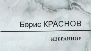 КНИГА 1035 Борис Краснов. Избранное (СПб. ИД «Петрополис»