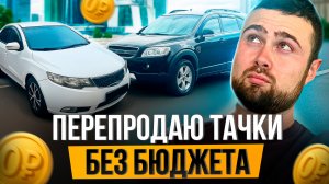 Перепродаю комиссионные тачки БЕЗ БЮДЖЕТА