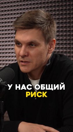 У нас общий риск