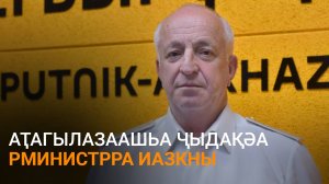 Кәыҵниа еиҭеиҳәеит Аҭагылазаашьа ҷыдақәа рминистрра иагу-иабзоу