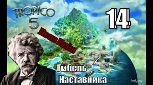 Тропико 5 - Гибель наставника - Прохождение 14-ая часть