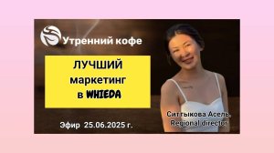 ☘️ Whieda_063 ☘️ Ситтыкова Асель про Лучший маркетинг