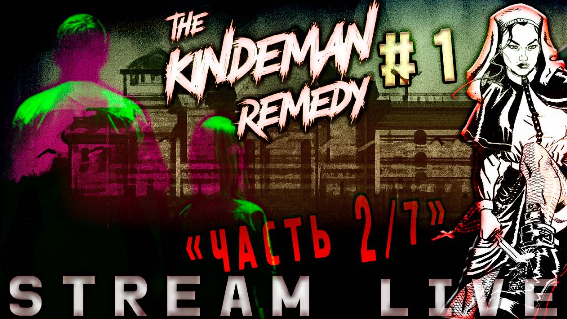 [ЖЕСТЬ] Ты знаешь, что такое - БЕЗУМИЕ? (Часть№2)┃The Kindeman Remedy #1 [Стрим от 20.11.2023]