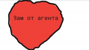 Агент и РИсовать