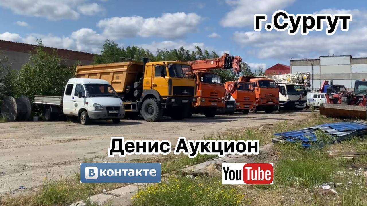 г. Сургут, автомобили которые продаются через аукцион.