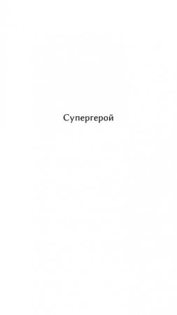 Главный супергерой