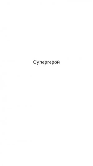 Главный супергерой