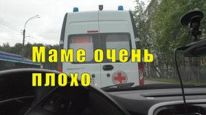 МАМЕ ОЧЕНЬ ПЛОХО/ УВЕЗЛА СКОРАЯ /25 и 26  июня 2025