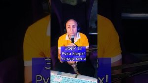 Руки Вверх! - Укради меня R ЭФИР 13  Клондайс кавер