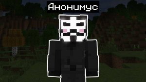 ПУГАЮ ШКОЛЬНИКОВ СКИНОМ АНОНИМУСА  ананимус майнкрафт