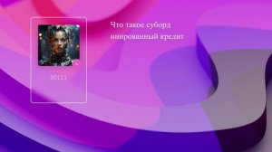 Что такое субординированный кредит