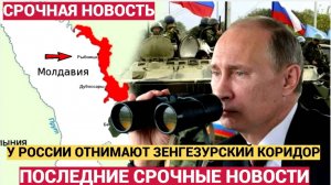 СРОЧНО! У РОССИИ ЗАБИРАЮТ ЗЕНГЕЗУРСКИЙ КОРИДОР! США АРМЕНИЯ АЗЕРБАЙДЖАН СРОЧНО