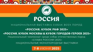 Видеоотчет о выставке «Россия 2025»