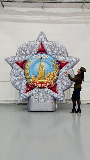 Надувной Орден Победа  высший военный орден СССР победа