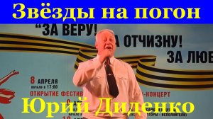 Песня Звёзды на погон Юрий Диденко Фестиваль Армейской песни