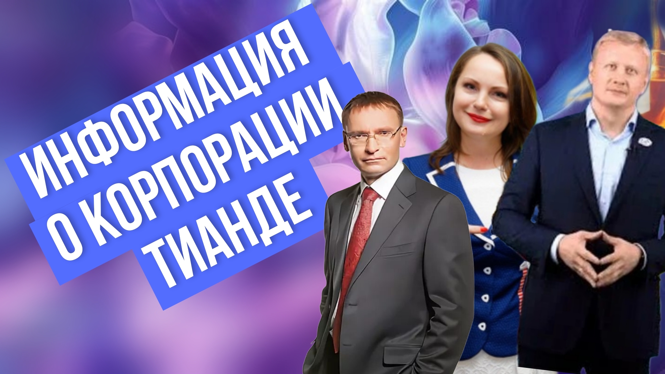 Информация о корпорации ТианДе