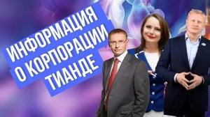 Информация о корпорации ТианДе