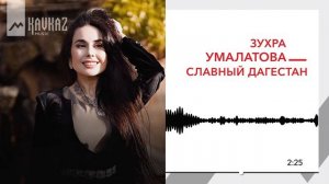Зухра Умалатова - Славный Дагестан | KAVKAZ MUSIC
