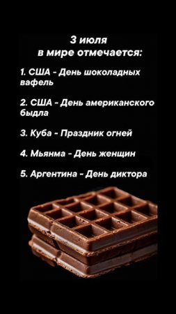 3 июля в мире отмечается #врек #вленту #популярное #праздник #празднуетпланета #июль