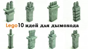 Lego Tutorial - 10 идей для дымохода