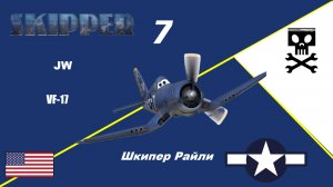 Самолёты | Шкипер Райли № 7 | Школа пилотажа от F4U Corsar