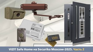Экспозиция VIZIT Safe Home на Securika Moscow-2025. Часть 2