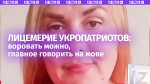 Можно воровать, главное говори на мове — украинка о лицемерии «патриотов» Незалежной