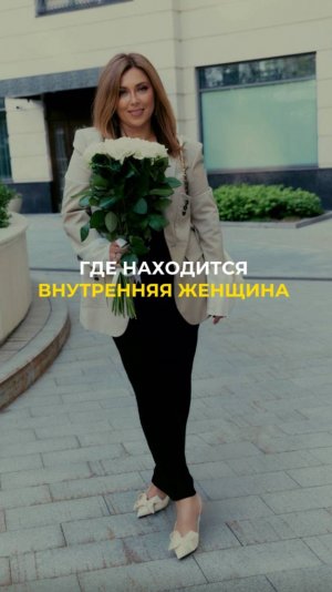 Где находится внутренняя женщина