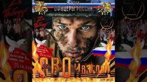 "

Студия "Офицеры России" - Джамбо!
