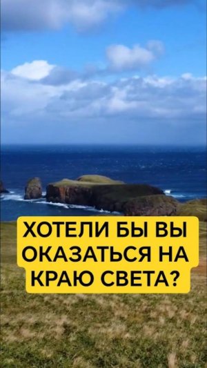 Хотели бы Вы оказаться на краю света? Сделать это очень просто!