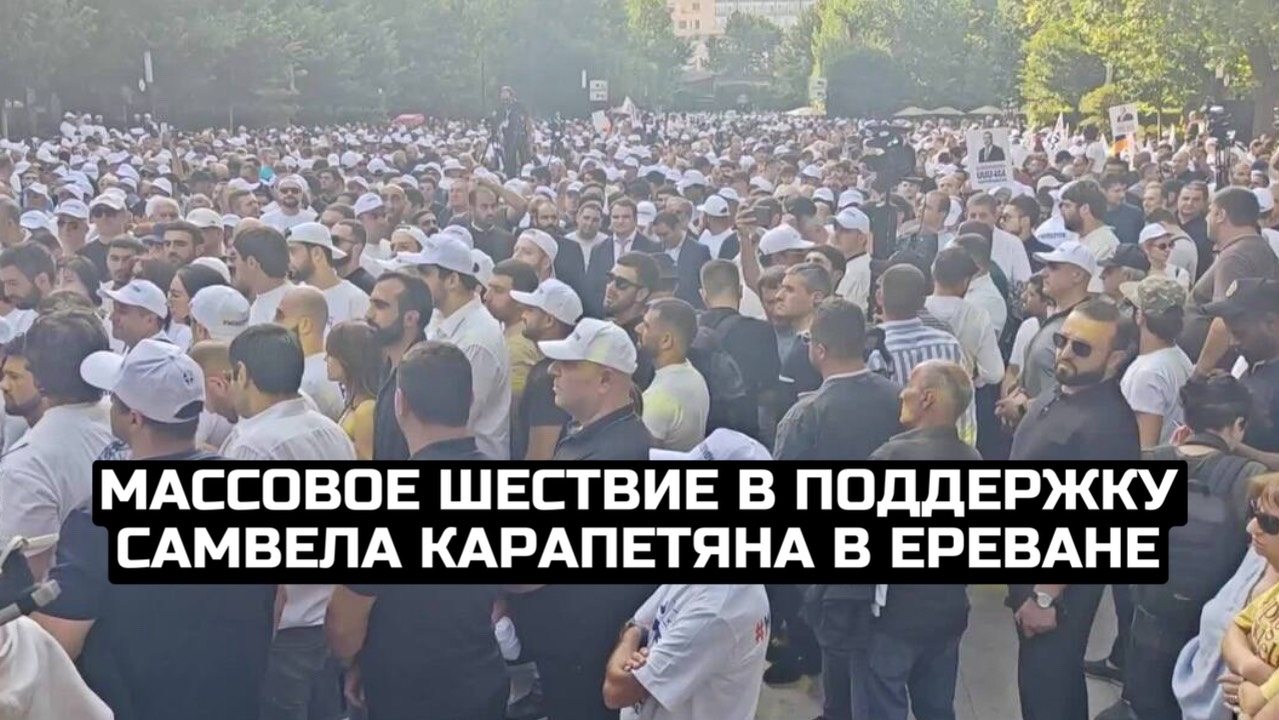 Массовое шествие в поддержку Самвела Карапетяна в Ереване смотреть онлайн