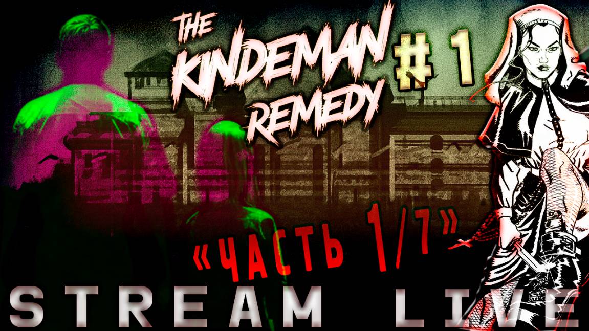 [ЖЕСТЬ] Ты знаешь, что такое - БЕЗУМИЕ? (Часть№1)┃The Kindeman Remedy #1 [Стрим от 20.11.2023]