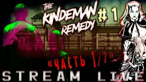 [ЖЕСТЬ] Ты знаешь, что такое - БЕЗУМИЕ? (Часть№1)┃The Kindeman Remedy #1 [Стрим от 20.11.2023]