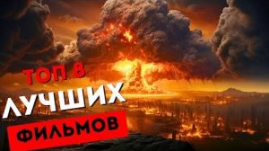 8 Самых зрелищных фильмов про катастрофы // Лучшие фильмы катастрофы //ТОП 8 ФАНТАСТИЧЕСКИХ ФИЛЬМОВ