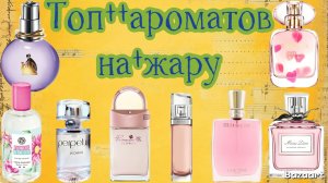 Топ ароматов на жару🥰