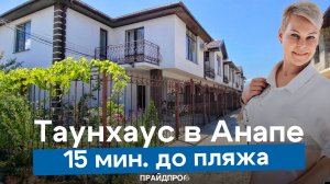 Таунхаусы у пляжей Анапы
