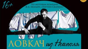 Спектакль "Ловкач из Неаполя", (16+). Русский драматический театр "Мастеровые", г. Набережные Челны