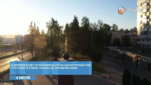 В деревне Папивино установят стелу «Населенный пункт воинской доблести»