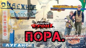 Такие они, поездки в зону СВО. Каждый месяц!!!