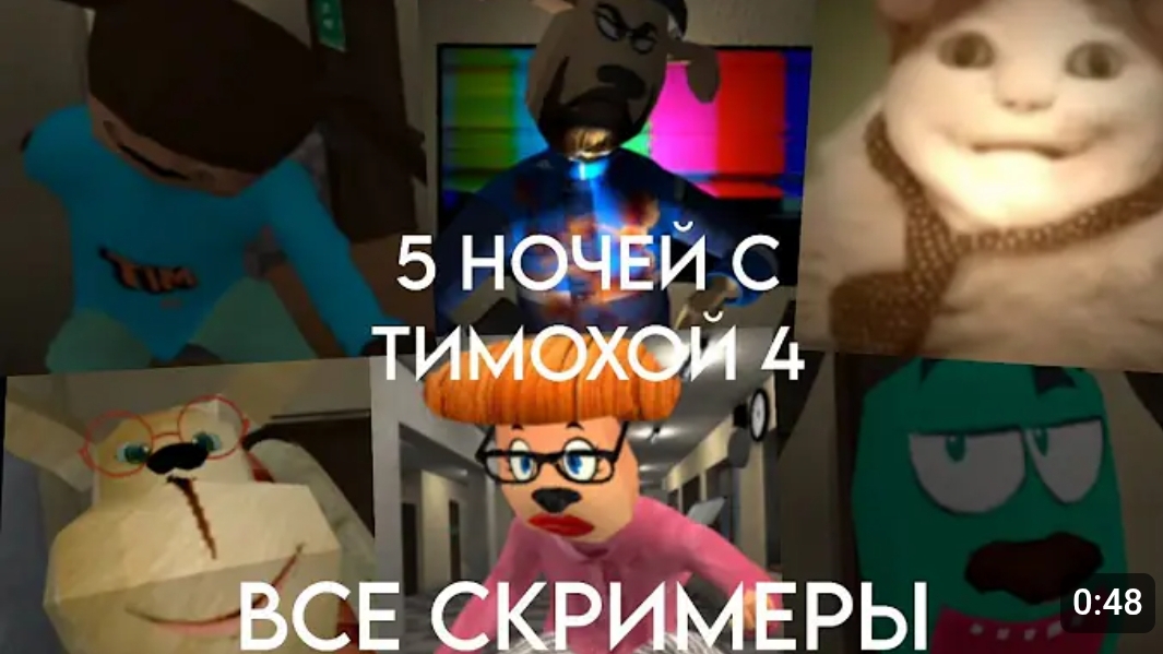 Все Скримеры 5 НОЧЕЙ С ТИМОХАЙ 4 ШКОЛА /