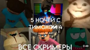 Все Скримеры 5 НОЧЕЙ С ТИМОХАЙ 4 ШКОЛА /