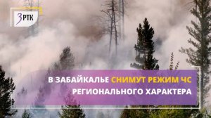 В Забайкалье снимут режим ЧС регионального характера