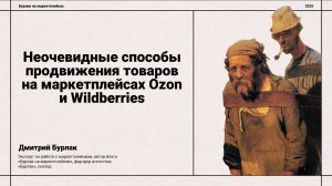Неочевидные способы продвижения на маркетплейсах Ozon и Wildberries