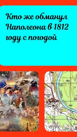 Это поляк обманул Наполеона с прогнозом погоды