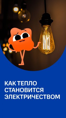 Как обычное тепло превращается в электричество? #наука #технологии #Россия