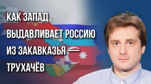 Кто раскачивает ситуацию в Баку, зачем выпустили Тихановского и что творится в Европе — Трухачёв
