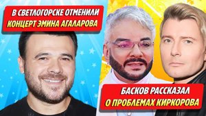 В Светлогорске отменили концерт Эмина Агаларова / Басков рассказал о проблемах Киркорова