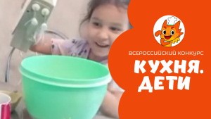 Алтыбаева Самира | Кухня.Дети | г. Магнитогорск
