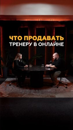 Что фитнес тренеру продавать в онлайне? #shorts #фитнес #тренер #маркетинг #фитнесонлайн #продажи
