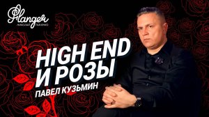 High End и розы - от розницы до топовых презентаций. Павел Кузьмин - большое интервью,  Аудио Саммит